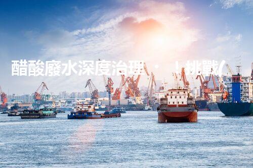 醋酸廢水深度治理！挑戰(zhàn)與機(jī)遇究竟在哪里？